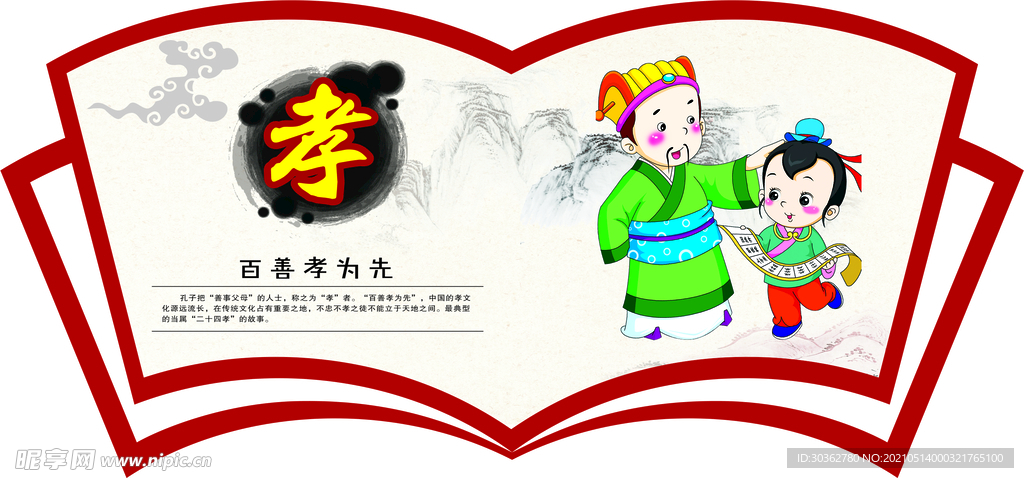 仁义礼智信忠孝