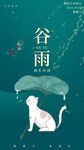 谷雨