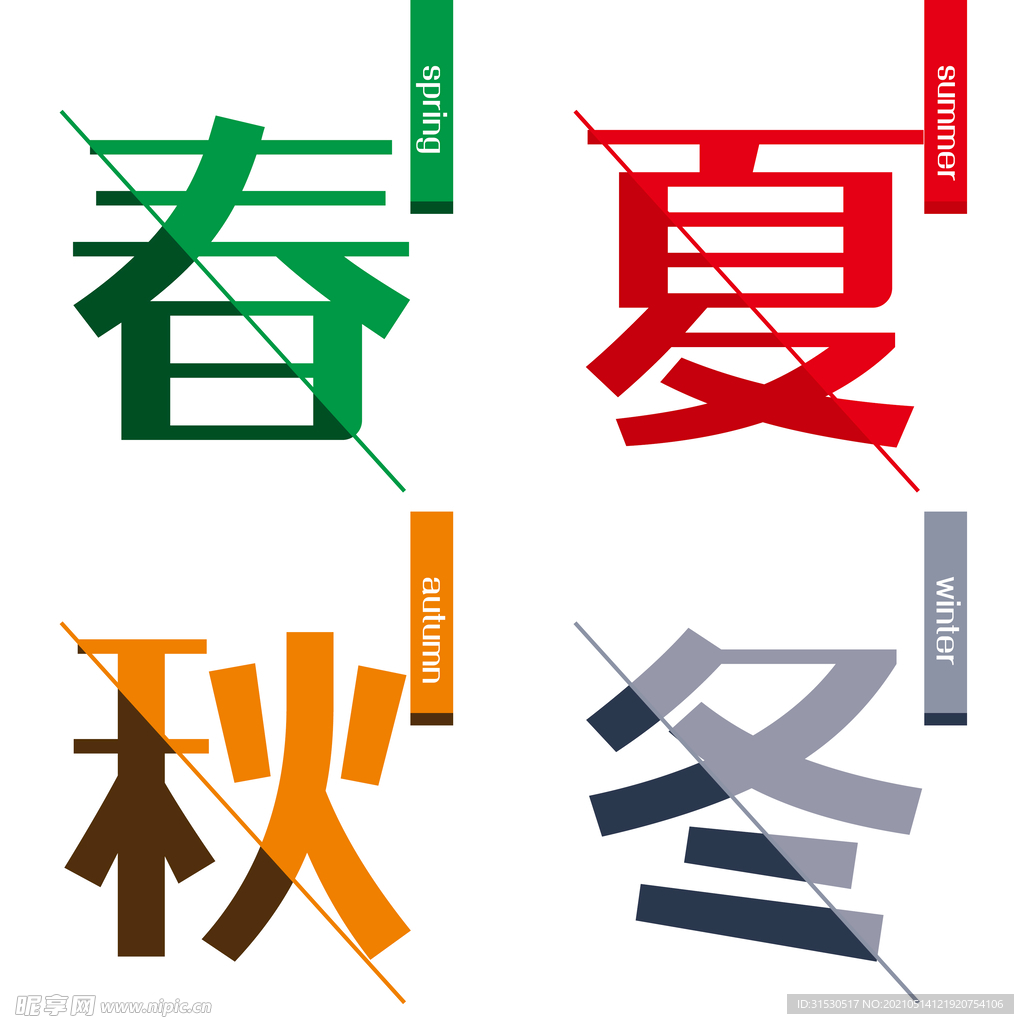 春夏秋冬