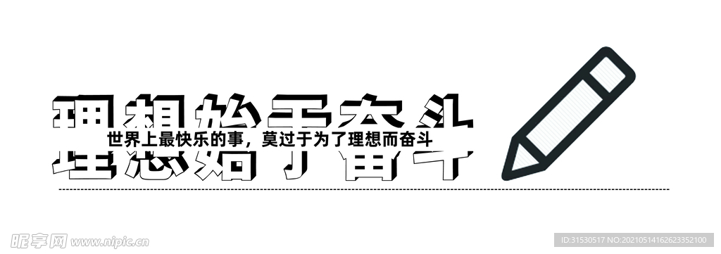 世界上最快乐的事，莫过于为了理
