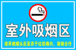 室外吸烟区