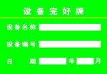 设备完好牌