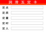 润滑五定卡