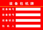 煤矿设备包机牌