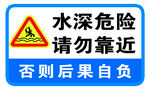 水深危险 请勿靠近 