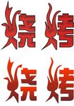 烧烤