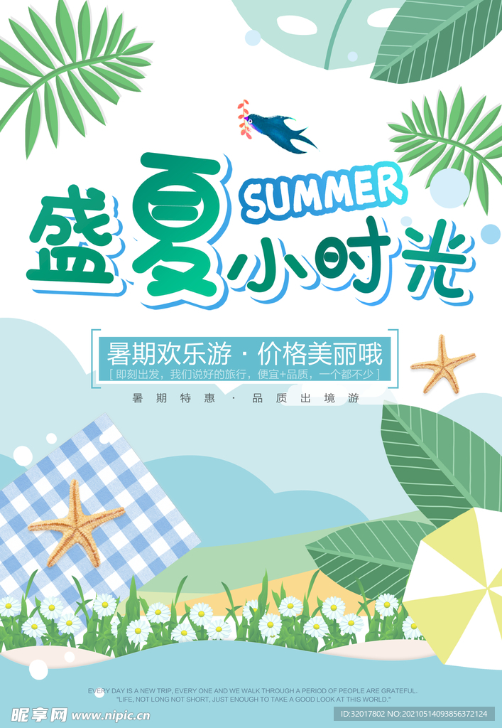盛夏