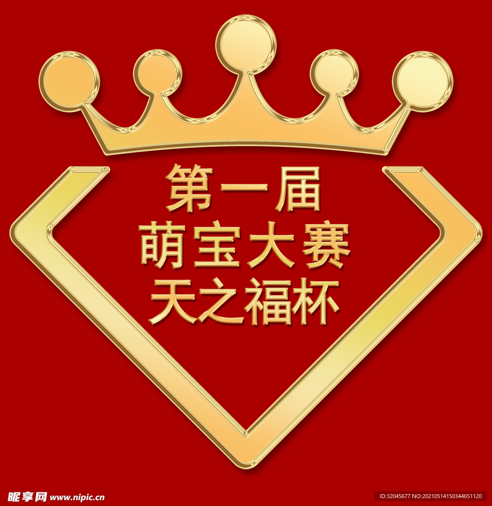 皇冠