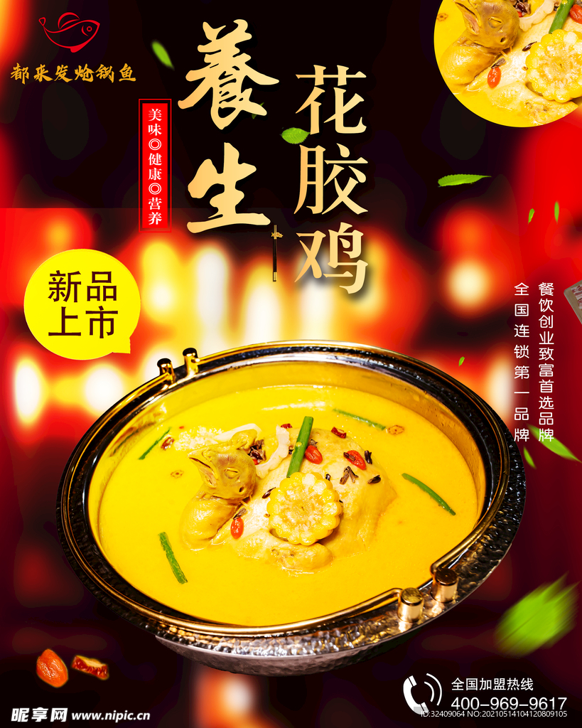 高清菜品展示图 花胶鸡