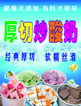厚切炒酸奶海报