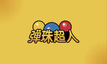  弹珠超人 logo