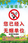 您已经入无烟单位禁止吸烟
