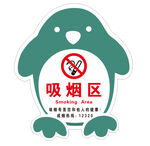 吸烟区标牌企鹅指示牌 戒烟