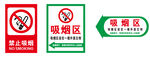吸烟区 标牌 指示牌 导向牌