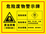 危险废品废物警示牌