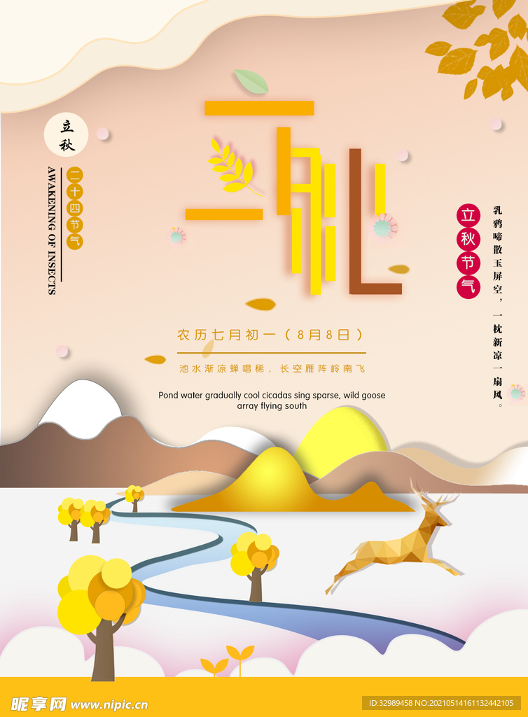 立秋海报设计 