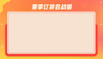 橘色夏季促销订货会战报