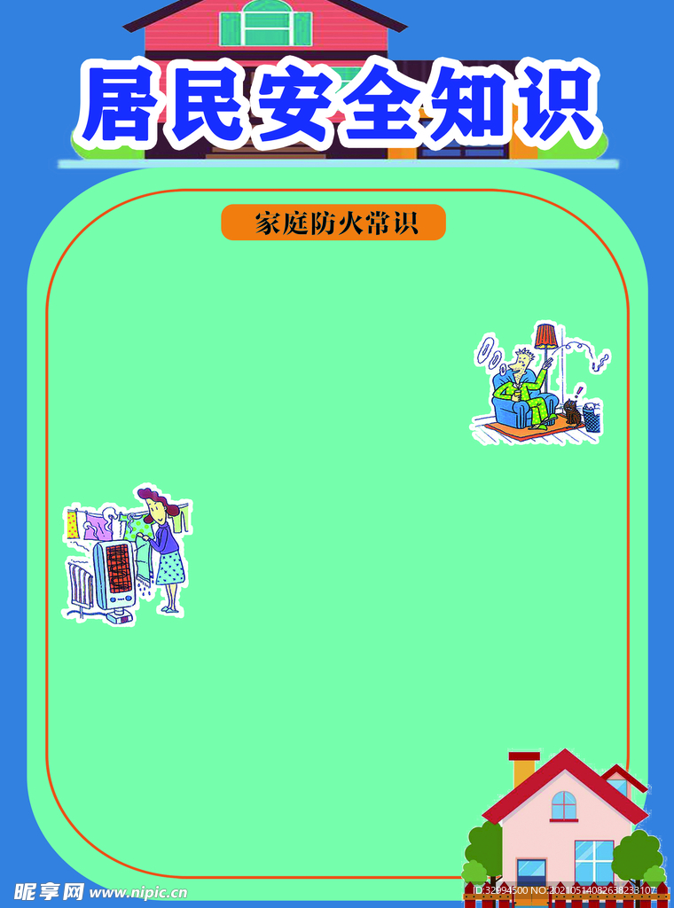 安全宣传页
