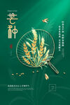 芒种海报