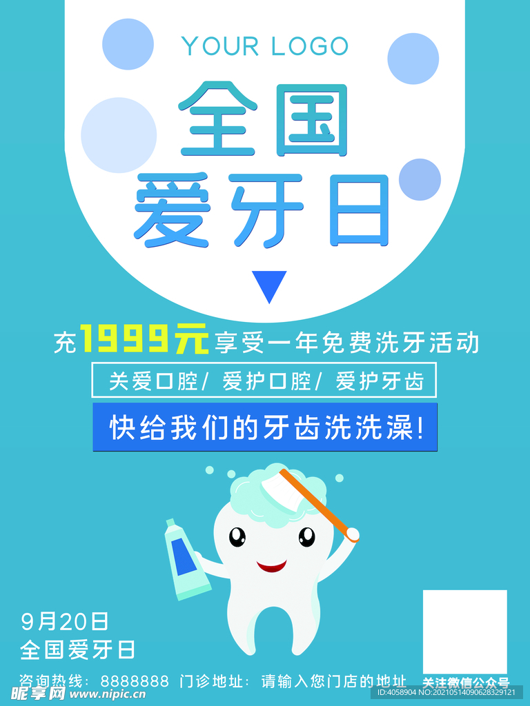 全国爱牙日
