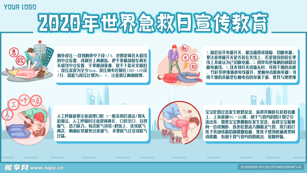 世界急救日