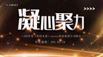 凝心聚力