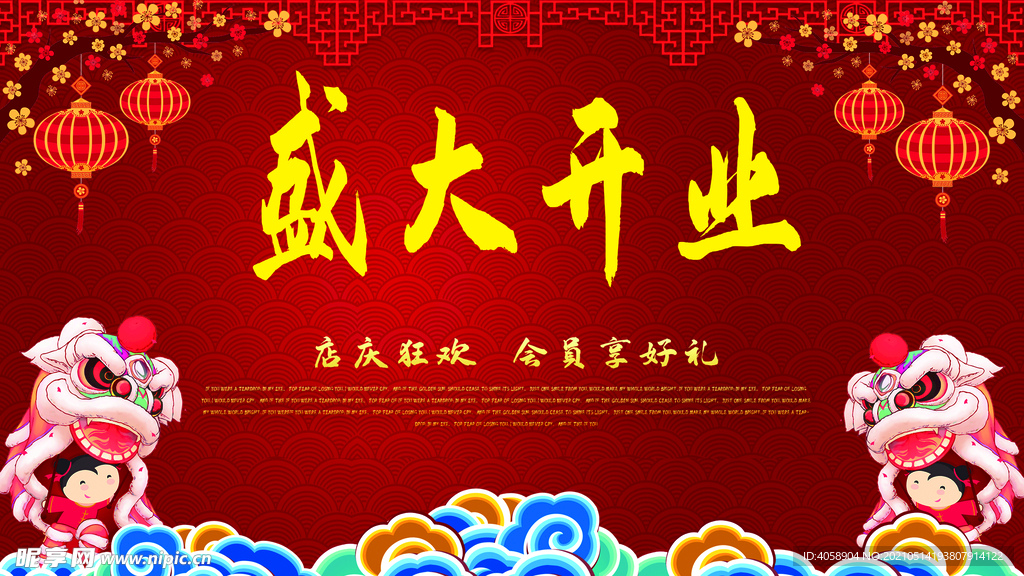 盛大开业