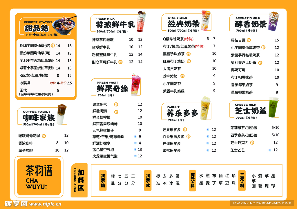 甜品奶茶饮品价格表黄色