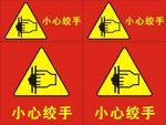 小心绞手