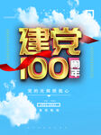 建党100周年蓝天白云海报
