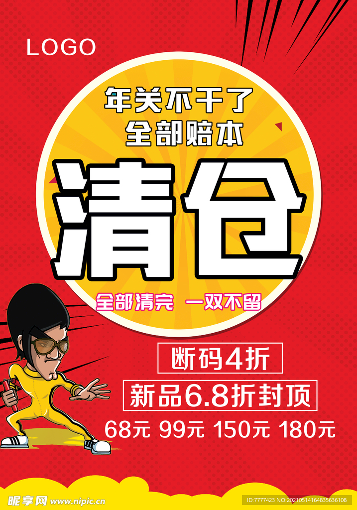 清仓海报
