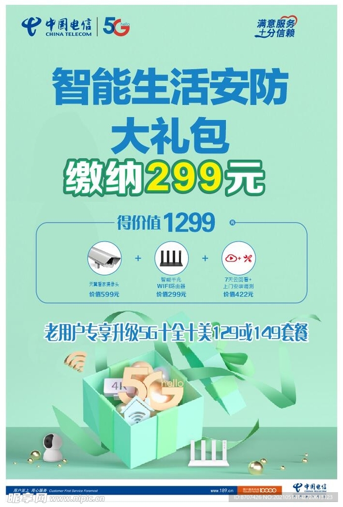 电信2021年促销海报