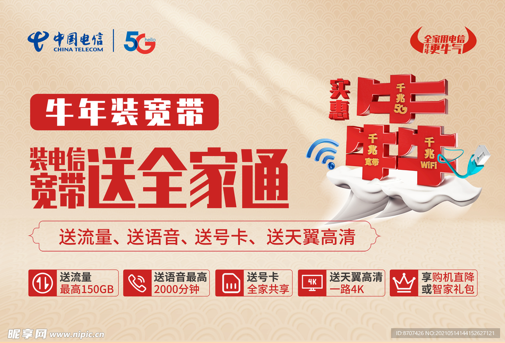 电信开门红海报