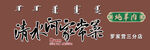 饭店门头