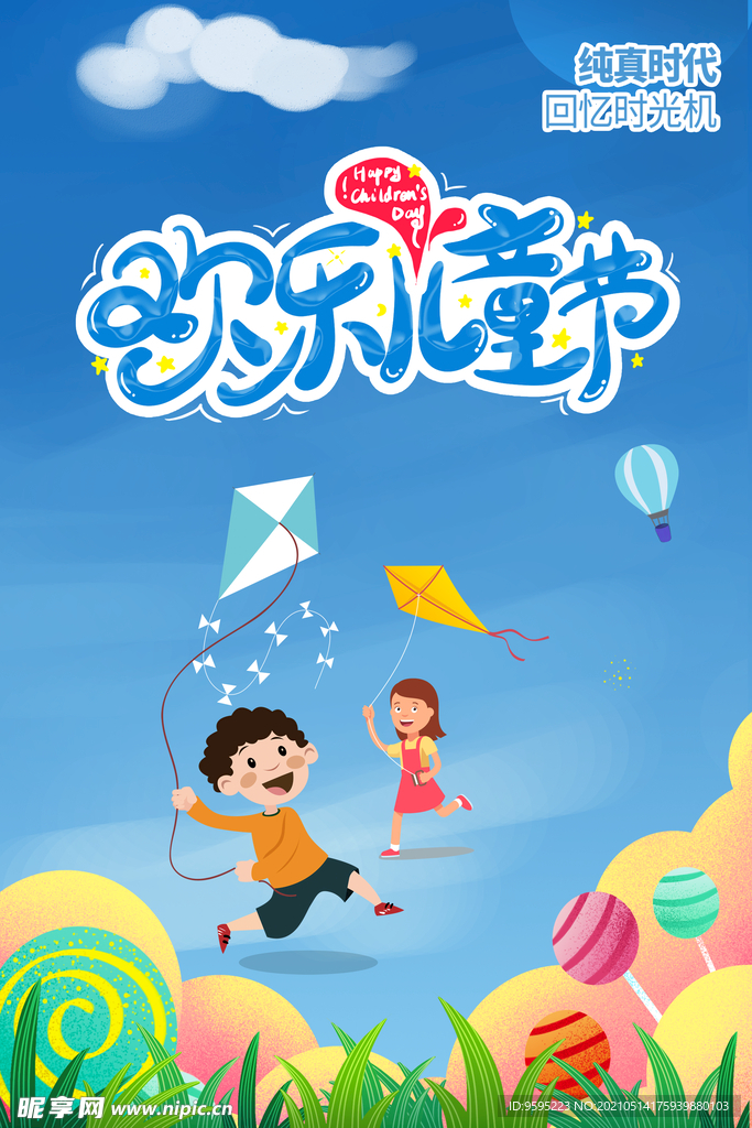 欢乐儿童节