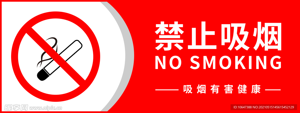 禁止吸烟