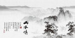 水墨山水
