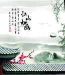 水墨山水