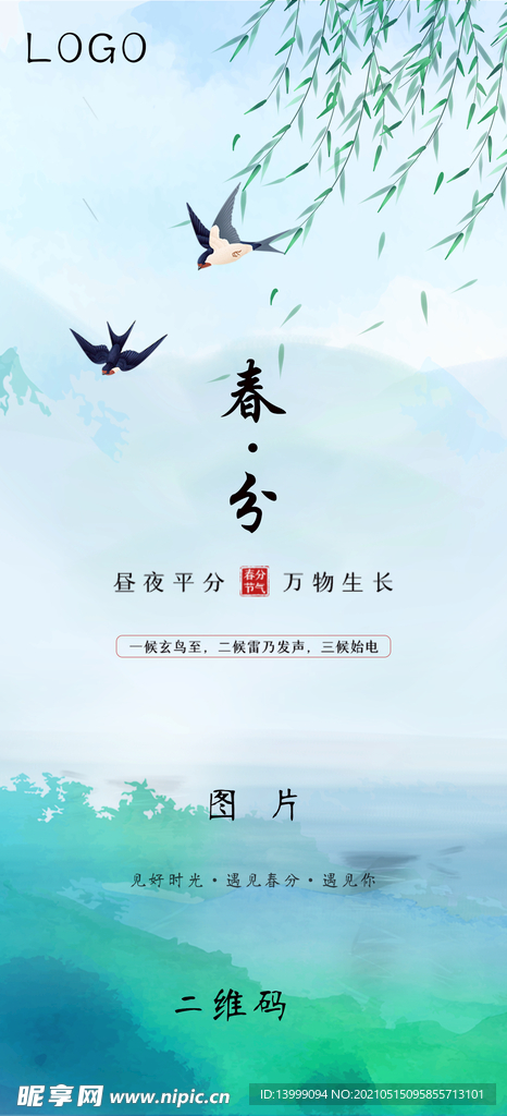 春·分
