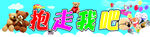 母婴玩具