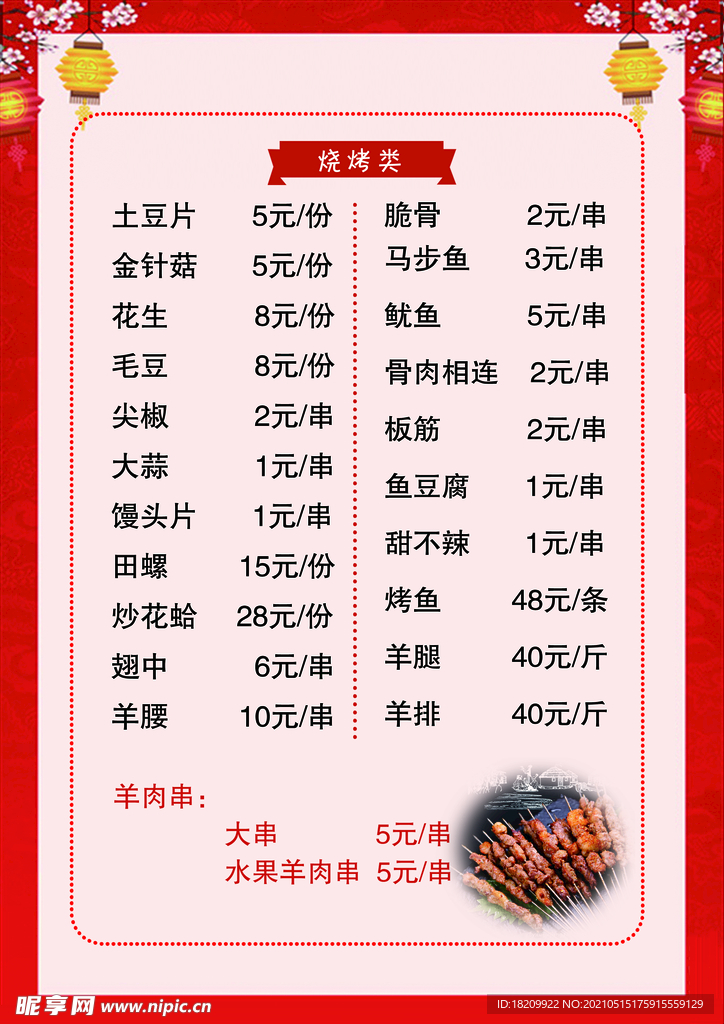羊肉串 