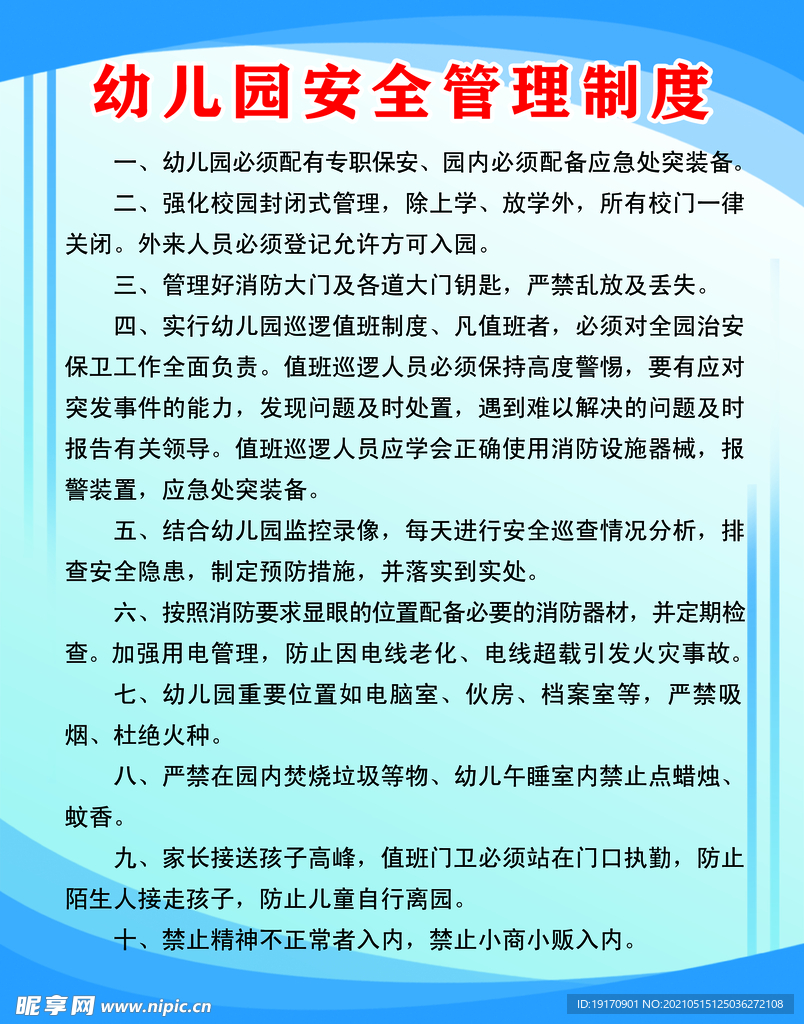 幼儿园管理制度