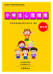 小学生心理健康