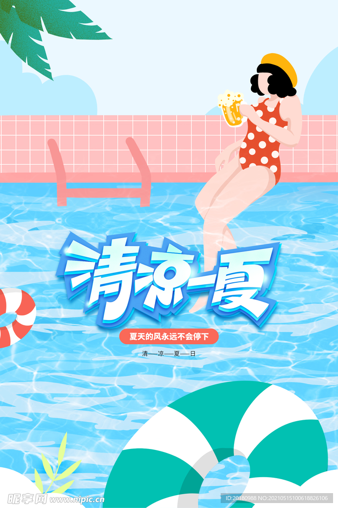 清凉夏日