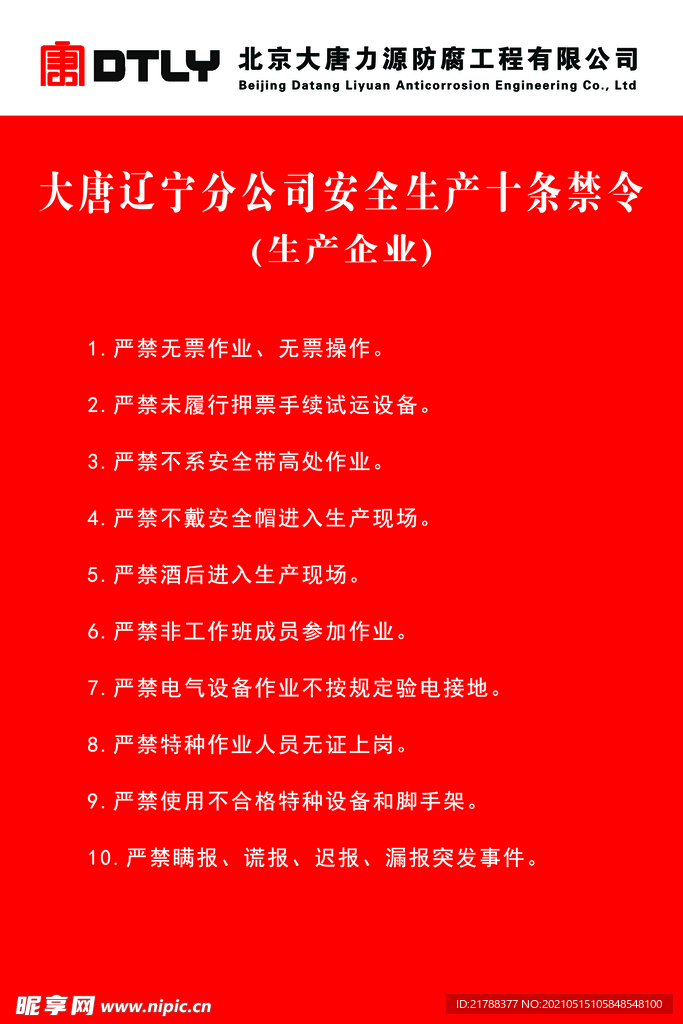 安全生产十条禁令