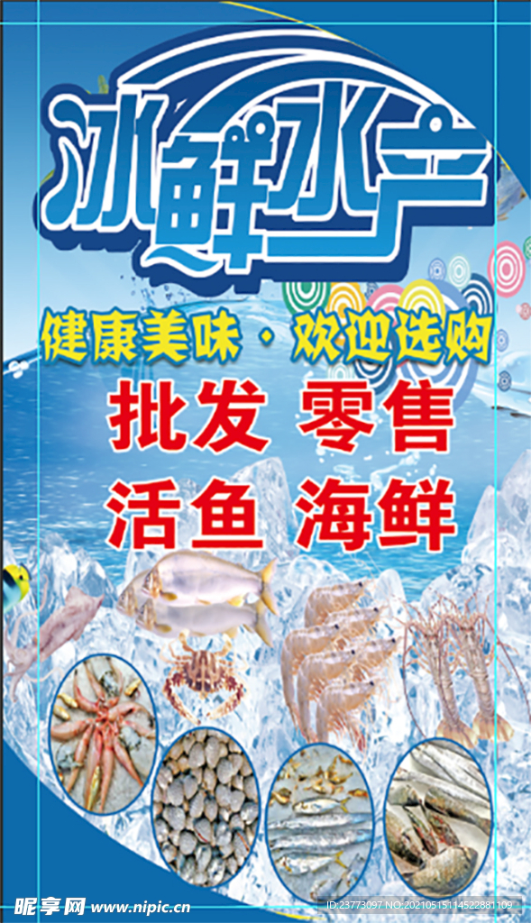 冰鲜水产 