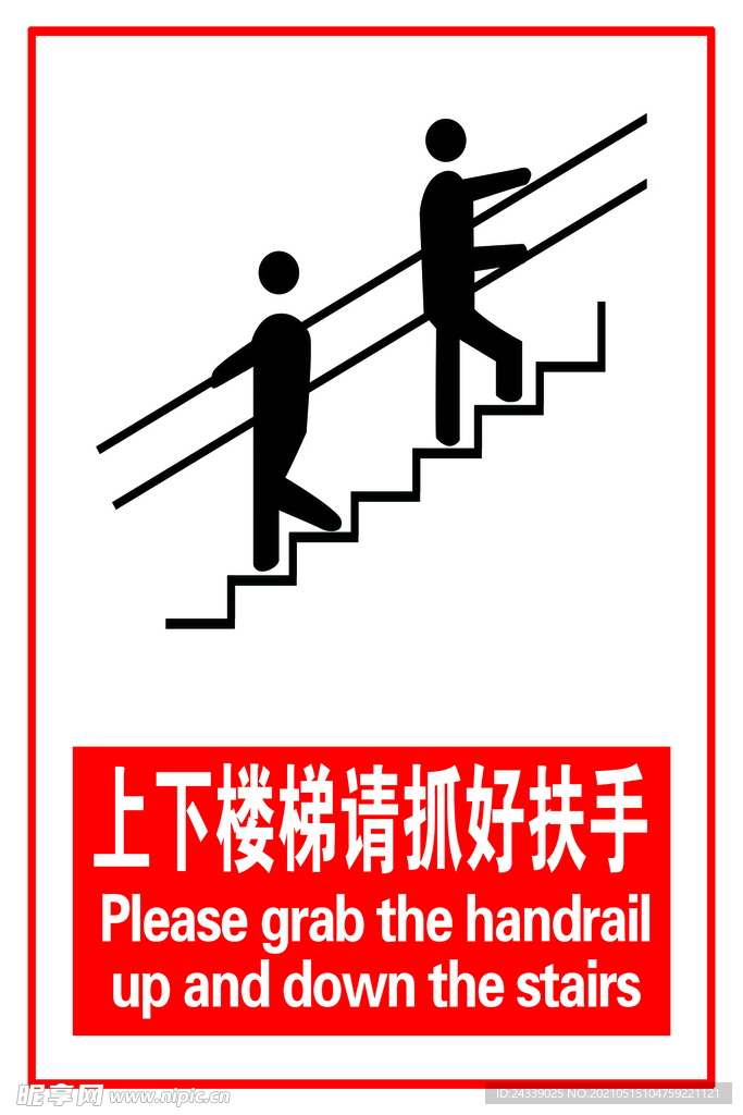 上下楼梯请抓好扶手