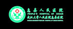 息县人民医院 标志 logo