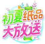 纸品节