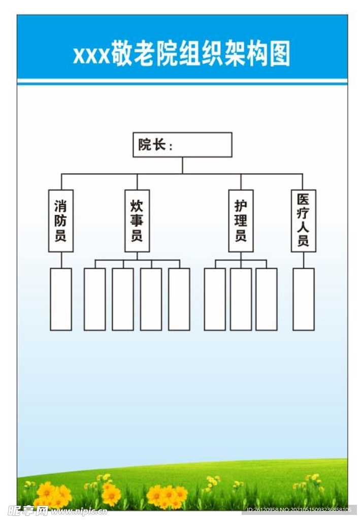 敬老院组织架构图